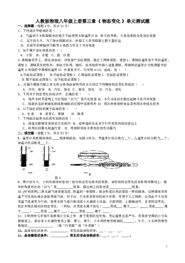 人教版八年级物理上册《物态变化》单元测试题(1).doc