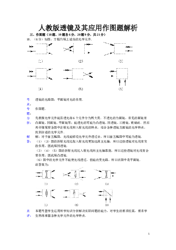 人教版透镜及其应用作图题解析.doc