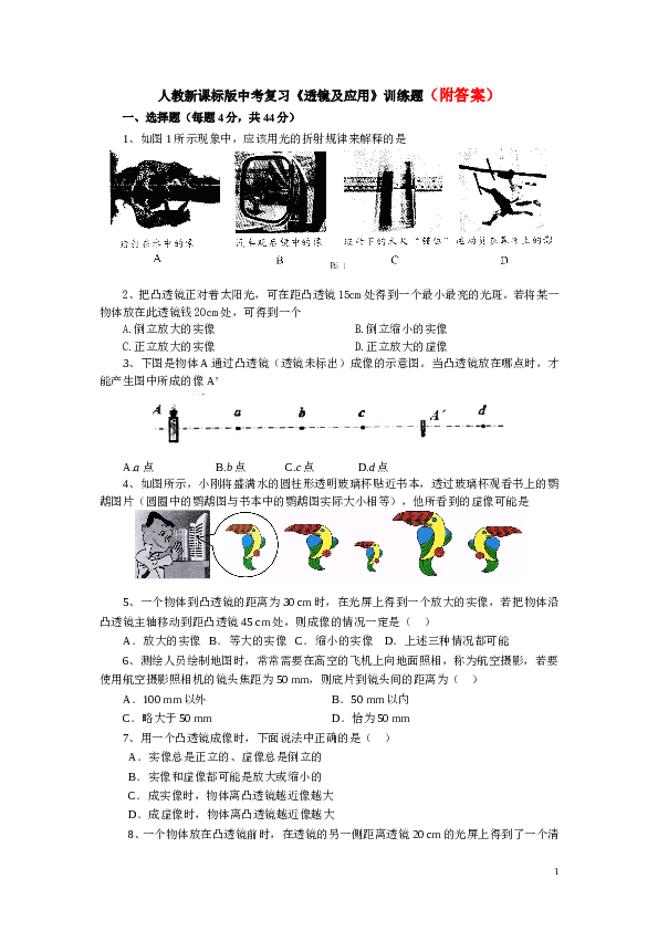 人教新课标版中考第一轮复习《透镜及应用》训练题.doc