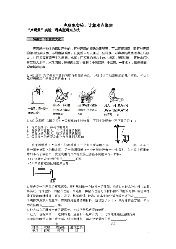 声现象实验难点聚焦.doc