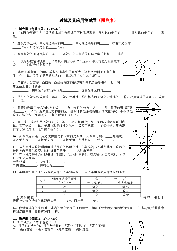 透镜及其应用单元测试卷及答案(1).doc