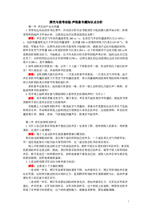 探究与思考实验&mdash;&mdash;声现象专题.doc