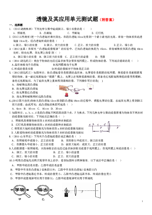 透镜及其应用单元测试题(1).doc