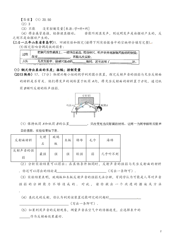 物理中考试题分类_汇编&mdash;&mdash;声现象作图、实验探究题.doc