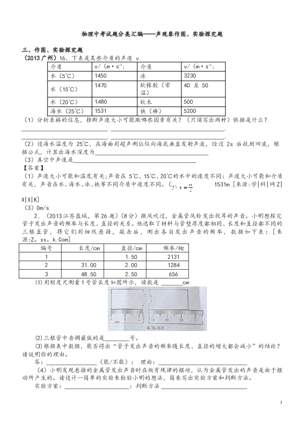 物理中考试题分类_汇编&mdash;&mdash;声现象作图、实验探究题.doc