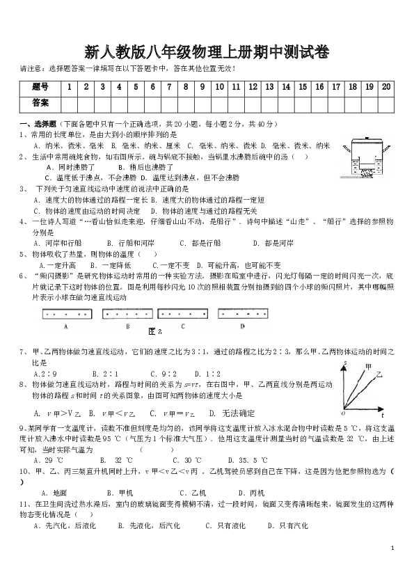 新(人教版八年级物理上册期中考试试卷(含答案).doc