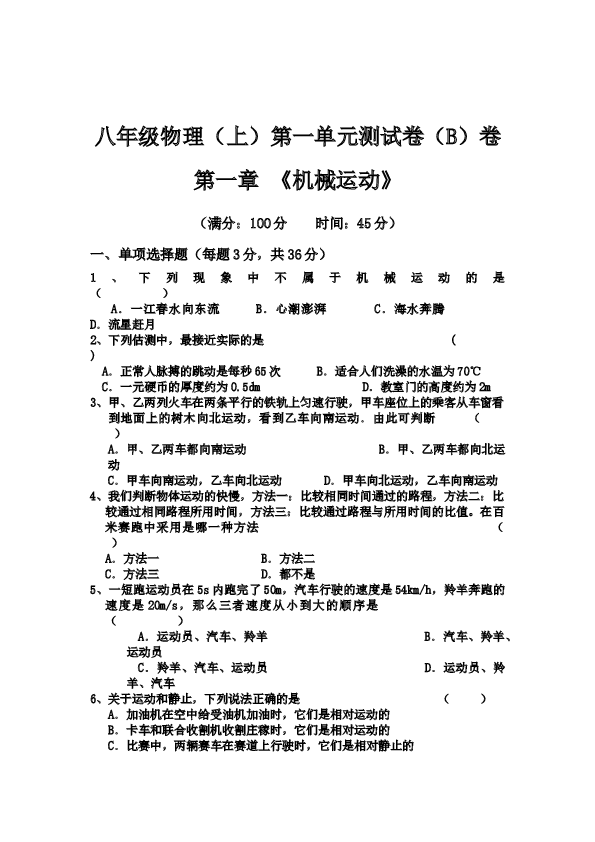 新人教版八年级物理(上)第一章《机械运动》单元测试题含答案.docx