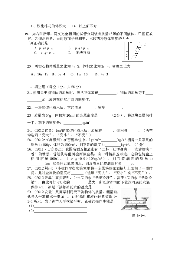 新人教版八年级上册物理第六章质量与密度单元测试题1.doc