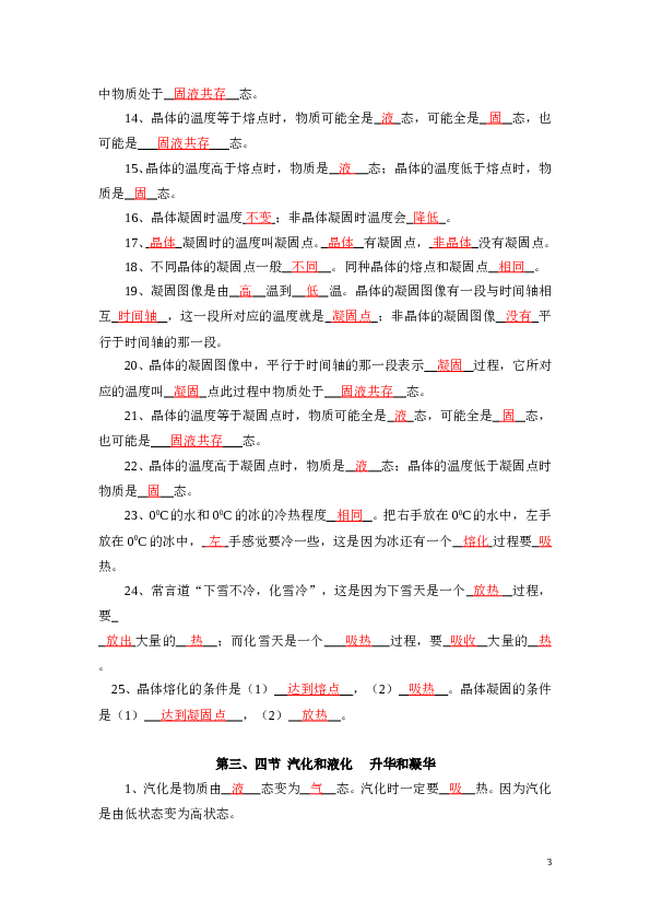 新人教版八年级物理上册_第3章__物态变化_知识点基础练习(含答案).doc