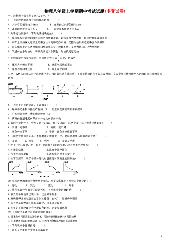 新人教版八年级物理上册期中测试卷汇编.doc