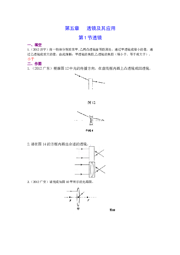 新人教版中考物理试题分章汇编&mdash;&mdash;第五章透镜及其应用.doc