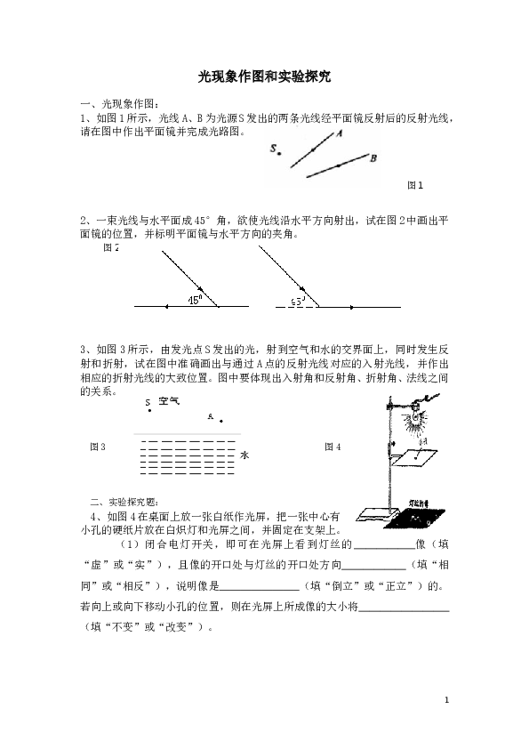 优生辅导(3)八年级物理光现象作图和实验探究题.doc