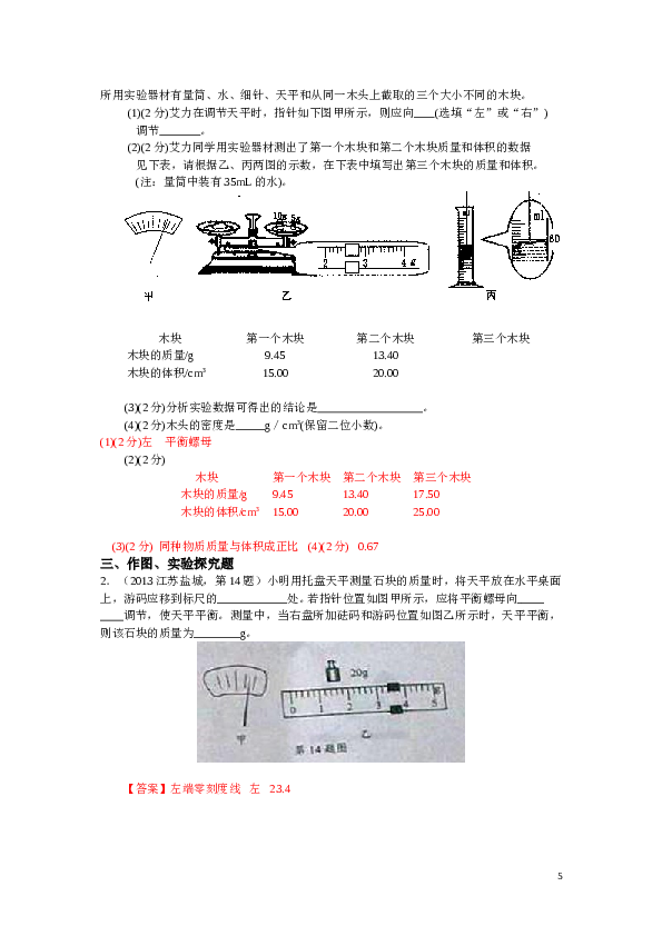 质量和密度实验探究题汇编.doc