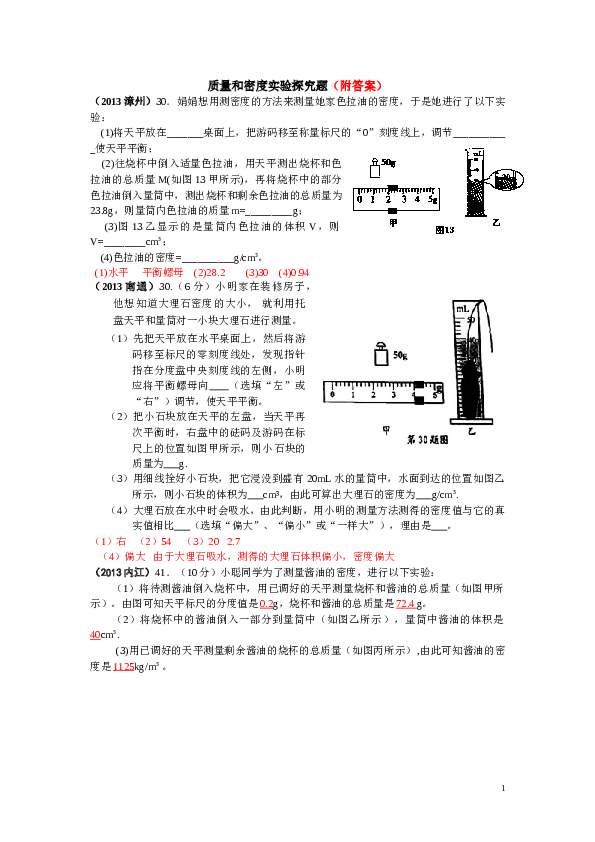 质量和密度实验探究题汇编.doc