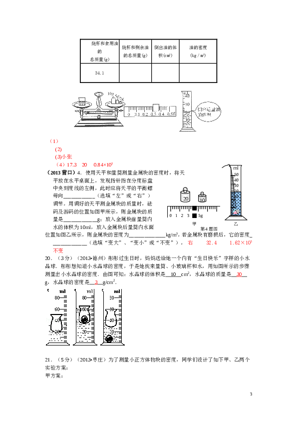 质量和密度实验探究题汇编.doc