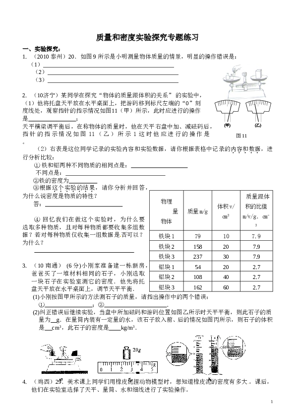 质量和密度实验探究专题练习.doc