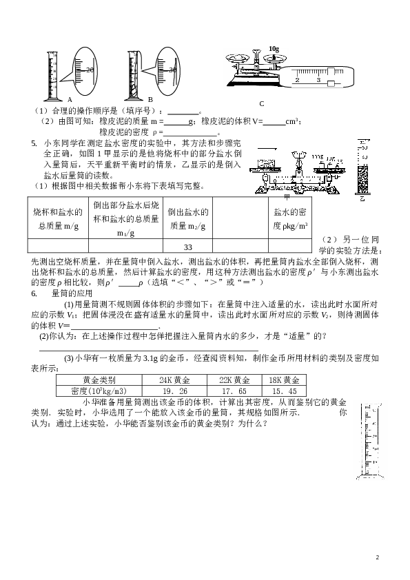 质量和密度实验探究专题练习.doc