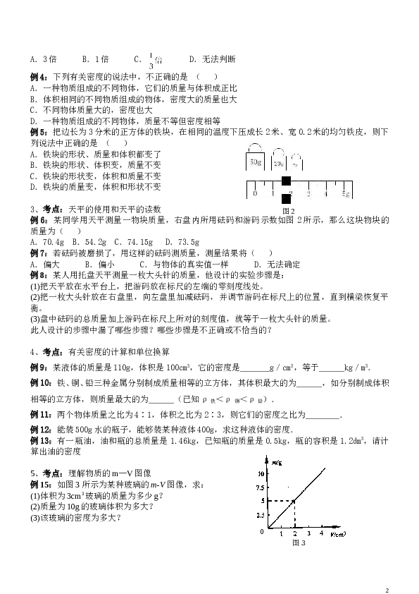 质量密度专题复习.doc