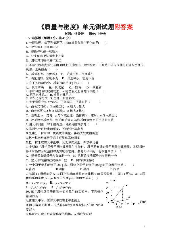 质量与密度单元测试题 (2).doc