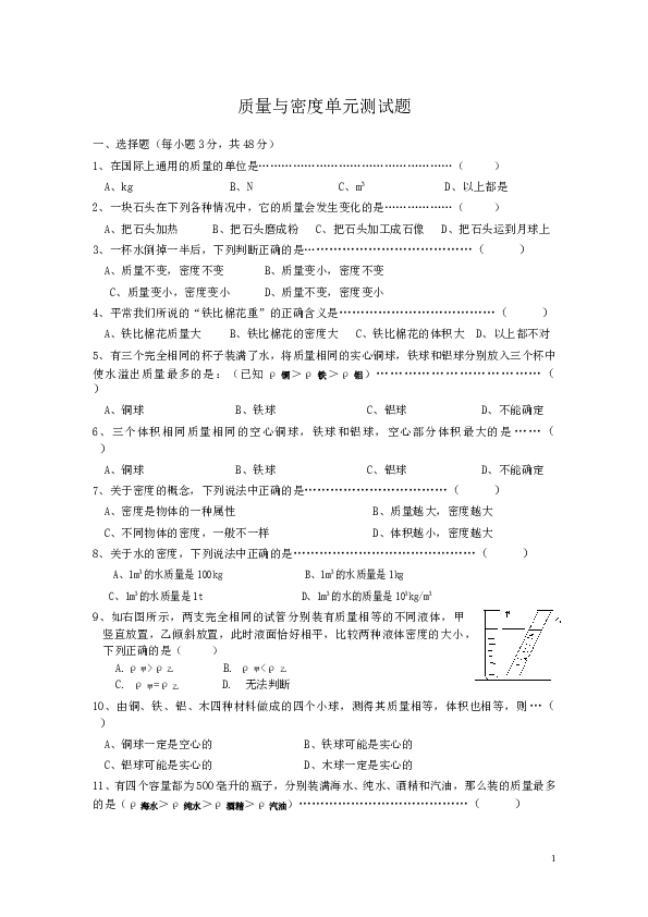 质量与密度单元测试题.doc