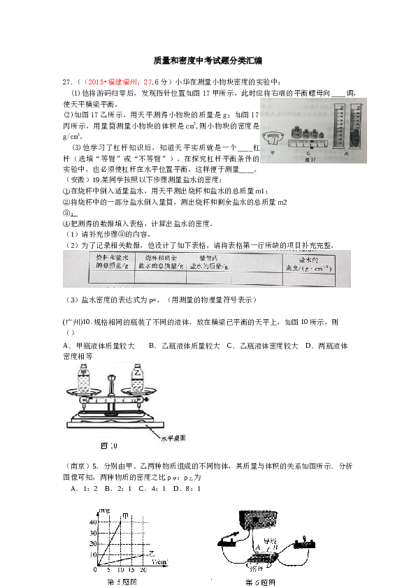 中考试题分类汇编_6.质量和密度考试题分类汇编.docx