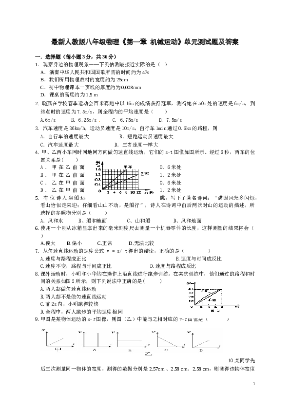 最新人教版八年级物理第1章《机械运动》单元测试题及答案.doc