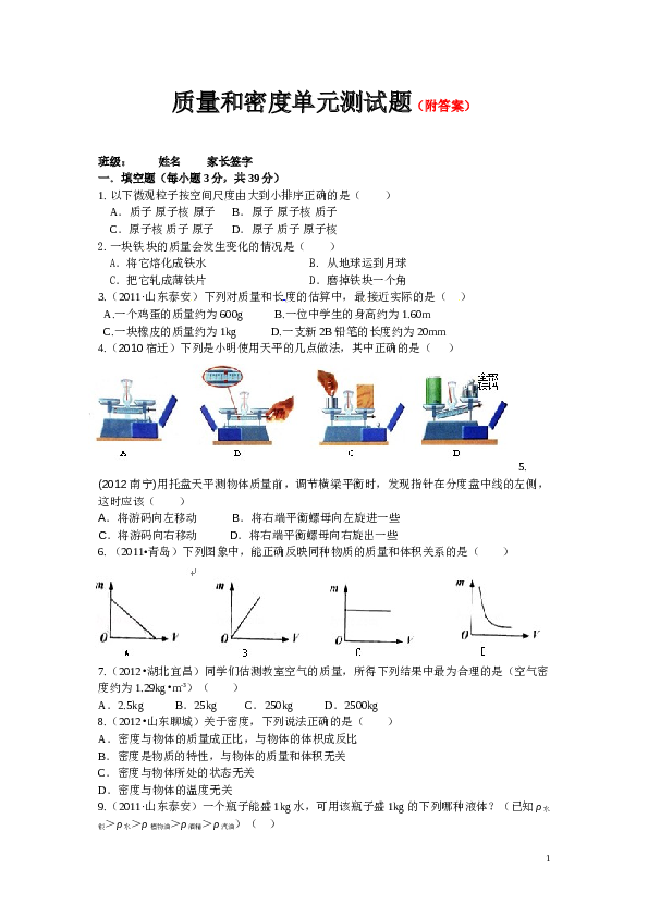 最新人教版八年级物理第六章：质量和密度单元测试题.doc