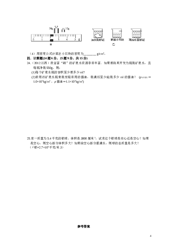 最新人教版八年级物理第六章：质量和密度单元测试题.doc