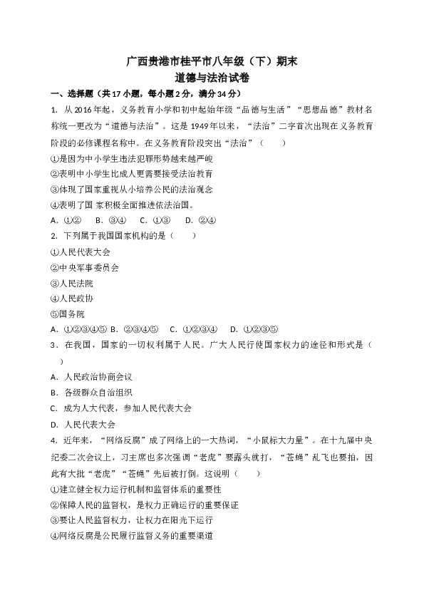 部编人教版 广西贵港市桂平市八年级（下）期末道德与法治试卷.doc