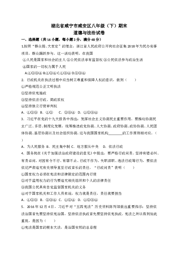 部编人教版 湖北省咸宁市咸安区八年级（下）期末道德与法治试卷.doc