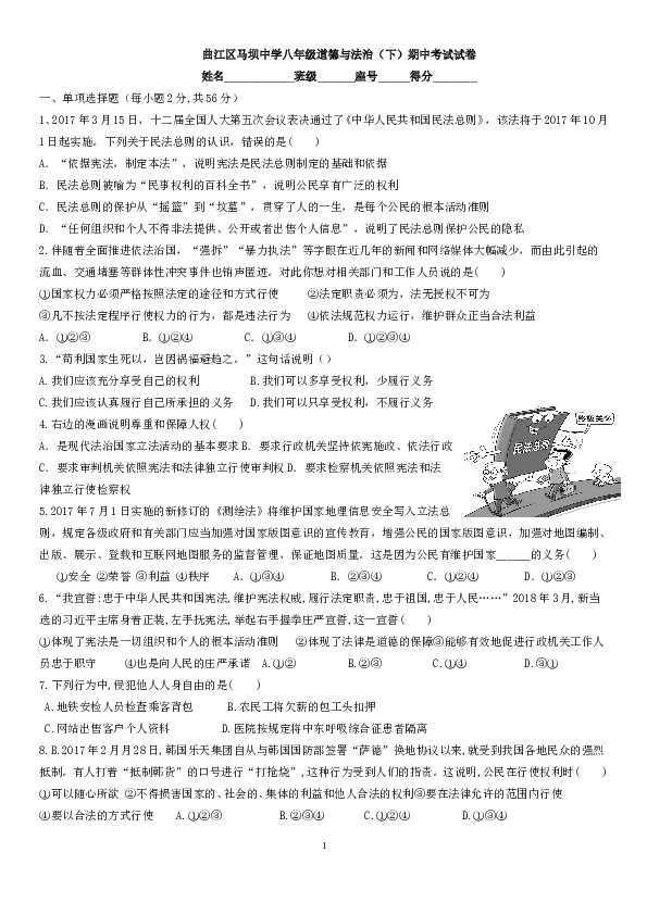 部编人教版 曲江区马坝中学八年级道德与法治（下）期中考试试卷.doc