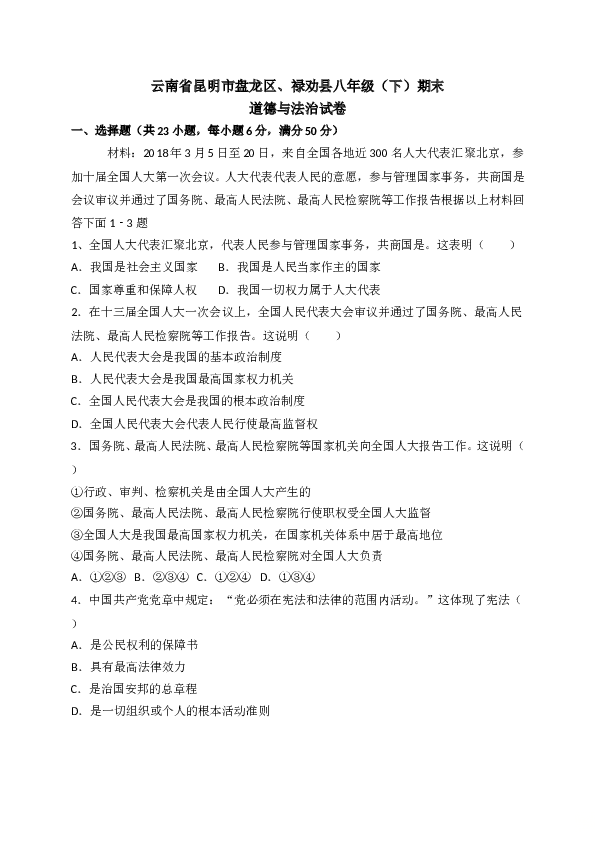 部编人教版 云南省昆明市盘龙区、禄劝县八年级（下）期末道德与法治试卷.doc