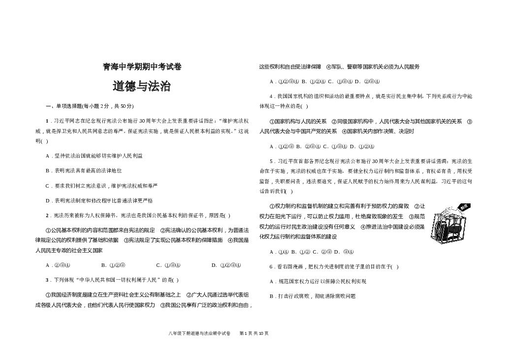 部编人教版八年级下册 道德与法治 青海中学期期中考试卷.doc