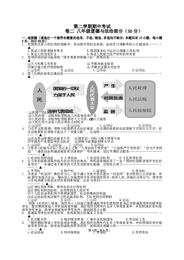 部编人教版八年级 第二学期期中考试 卷二 道德与法治部分.doc