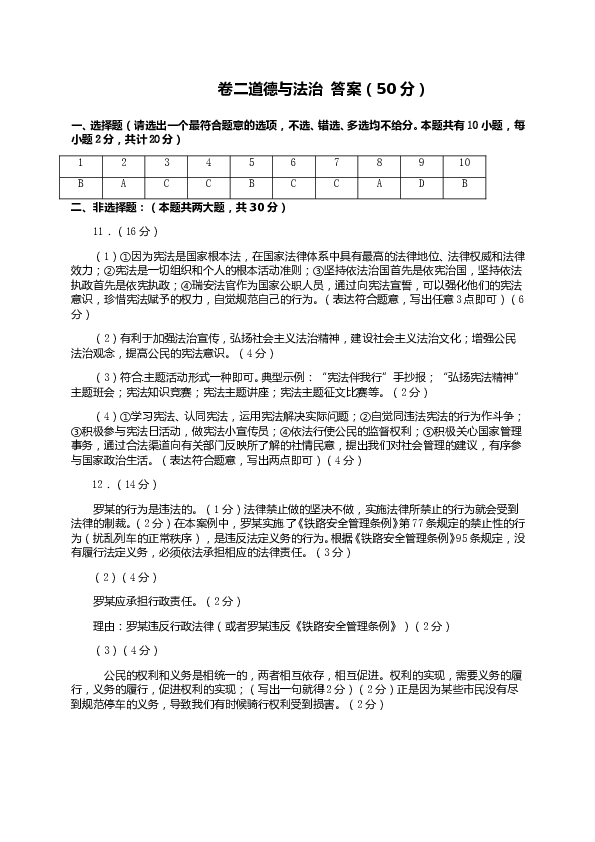 部编人教版八年级 第二学期期中考试 卷二 道德与法治部分.doc