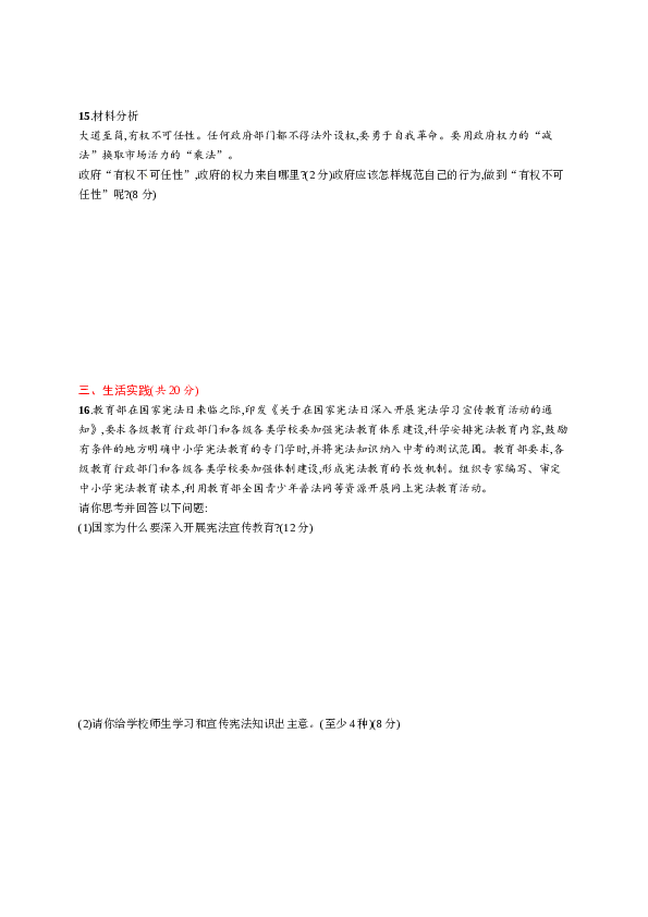 人教版初二政治下册第1单元 坚持宪法至上测试-1.doc