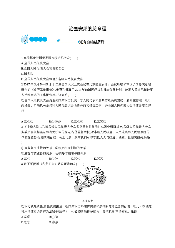 人教版初二政治下册-同步测试1.1.2治国安邦的总章程.doc