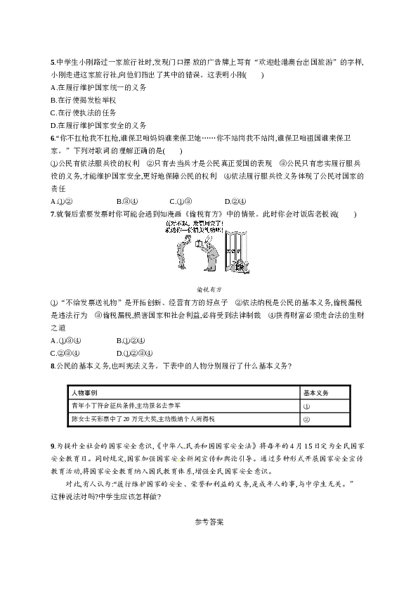 人教版初二政治下册-同步测试2.4.1公民基本义务.doc