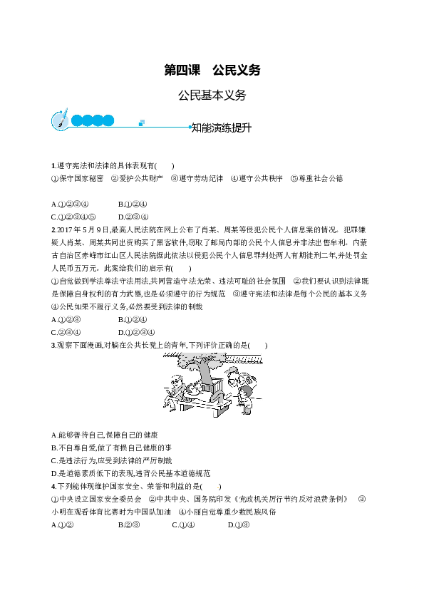 人教版初二政治下册-同步测试2.4.1公民基本义务.doc