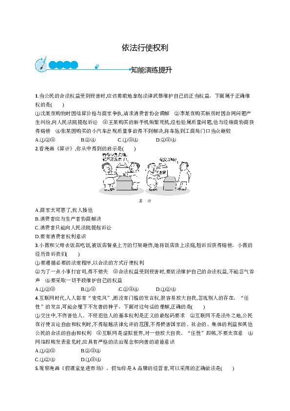 人教版初二政治下册-同步测试2.3.2依法行使权利.doc