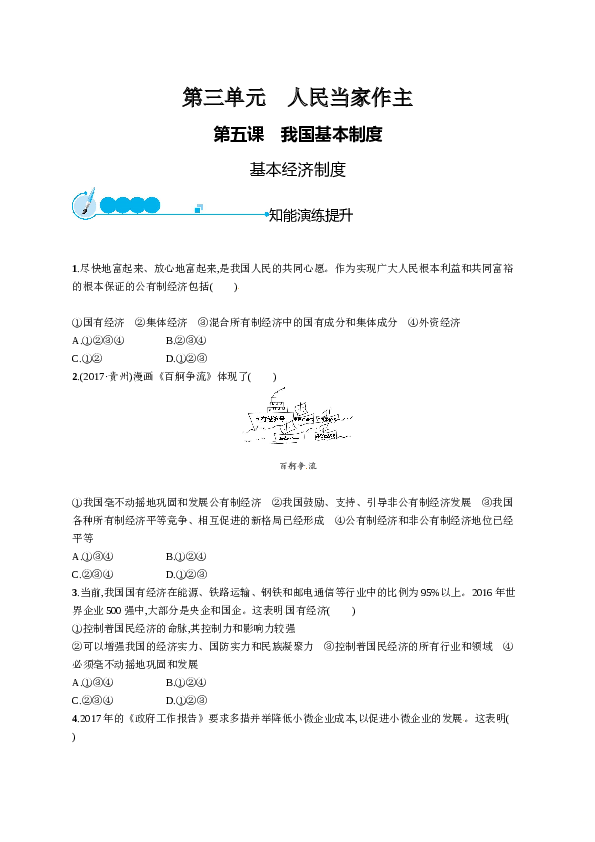 人教版初二政治下册-同步测试3.5.1基本经济制度.doc