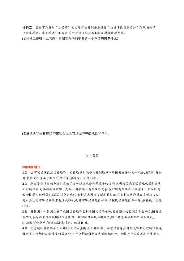 人教版初二政治下册-同步测试3.5.1基本经济制度.doc