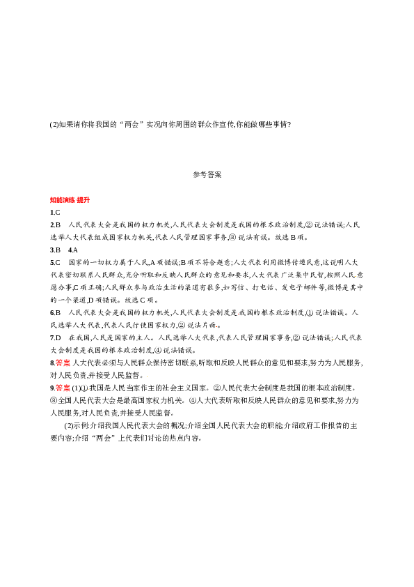 人教版初二政治下册-同步测试3.5.2根本政治制度.doc