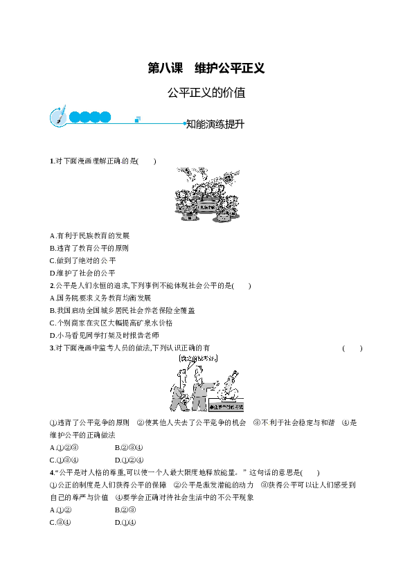 人教版初二政治下册-同步测试4.8.1公平正义的价值.doc