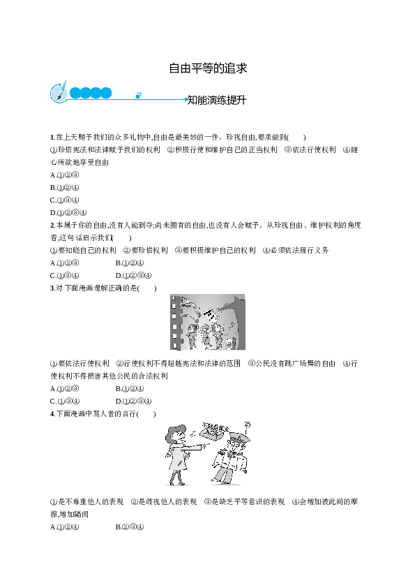 人教版初二政治下册-同步测试4.7.2自由平等的追求.doc