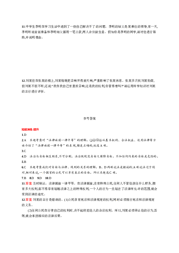 人教版初二政治下册-同步测试4.7.1自由平等的真谛.doc