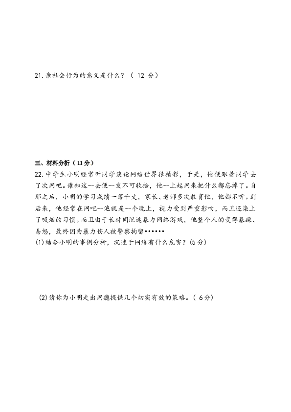 青海省西宁市第二十一中学八年级9月月考道德与法治单元检测试题.doc