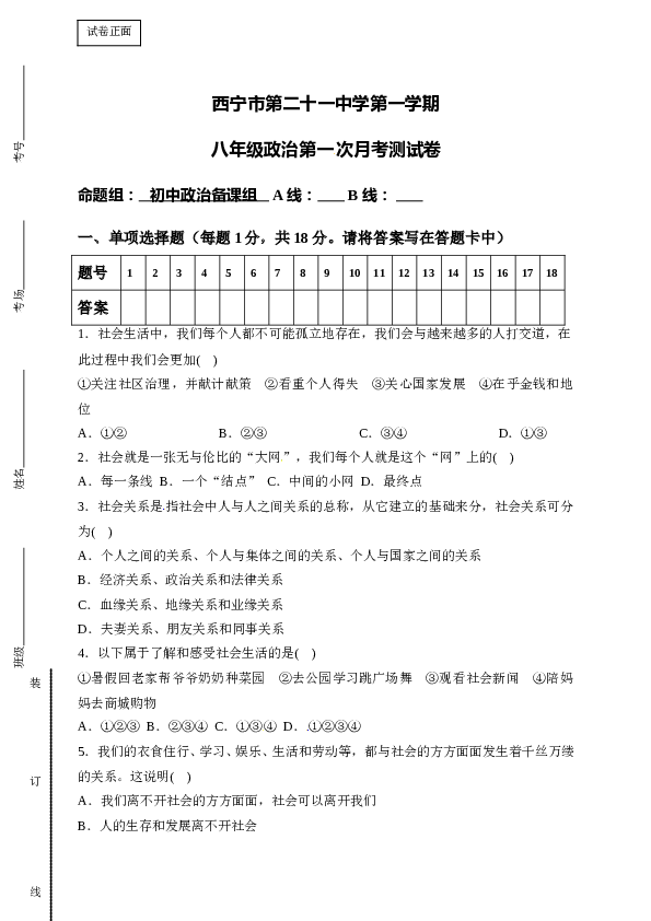 青海省西宁市第二十一中学八年级9月月考道德与法治单元检测试题.doc