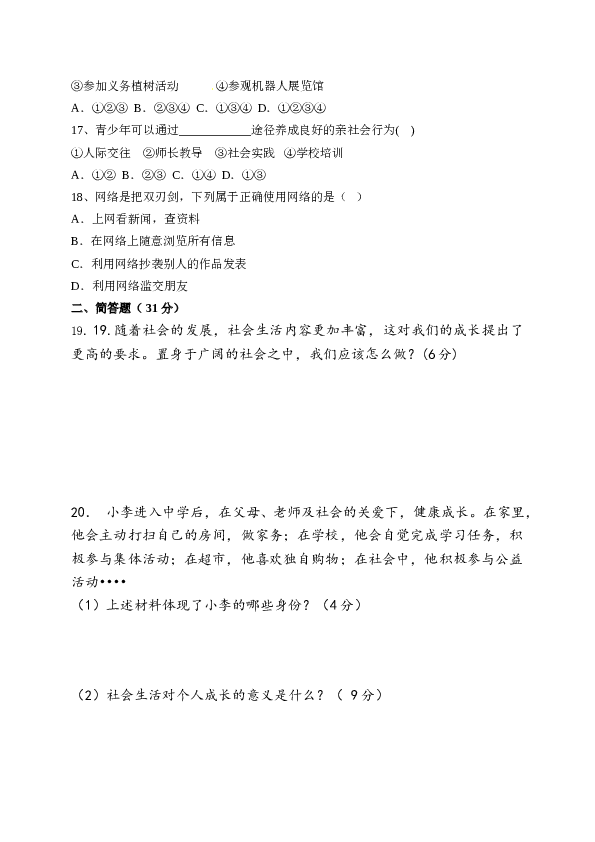 青海省西宁市第二十一中学八年级9月月考道德与法治单元检测试题.doc