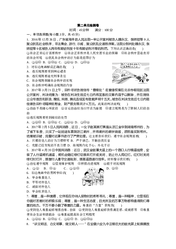 人教版八年级道德与法治上册-第2单元检测卷（word版）.doc